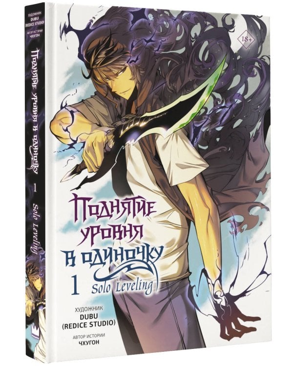 Поднятие уровня в одиночку. Solo Leveling. Том 1 (вебтун)