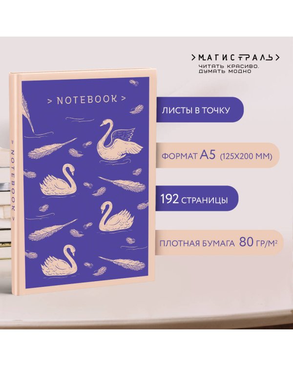 Магистраль. Блокнот. Нежные лебеди
