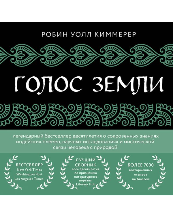 Голос земли. Легендарный бестселлер десятилетия о сокровенных знаниях индейских племен, научных исследованиях и мистической связи человека с природой