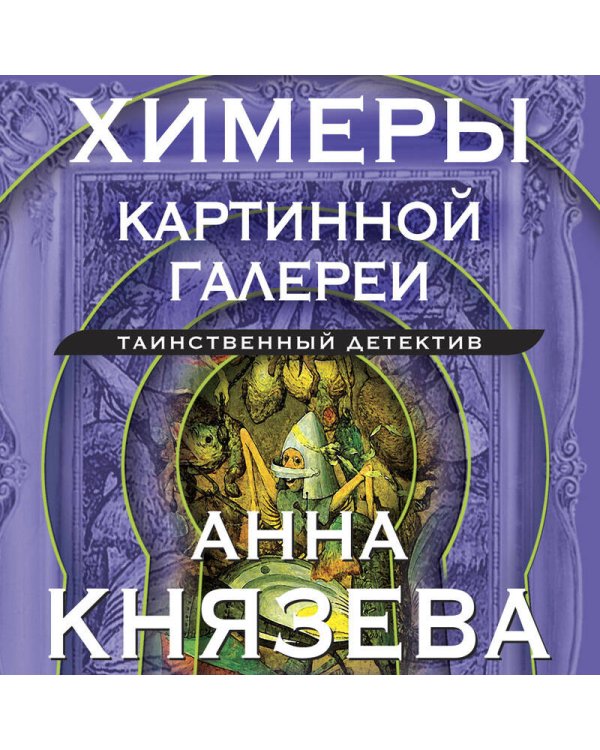 Химеры картинной галереи