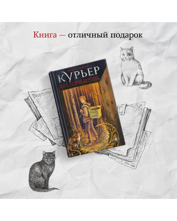 Курьер на службе демона