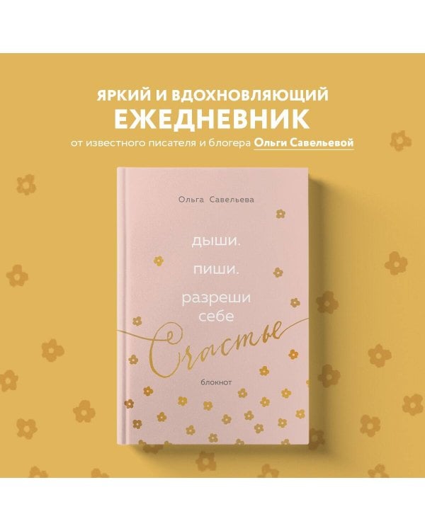 Дыши. Пиши. Разреши себе счастье. Блокнот от Ольги Савельевой (розовый)