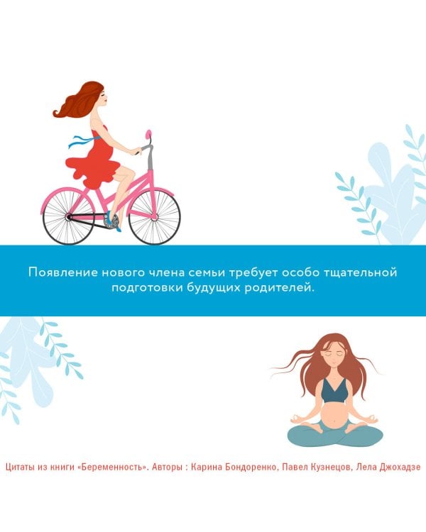 Беременность. Современные лайфхаки доказательной медицины