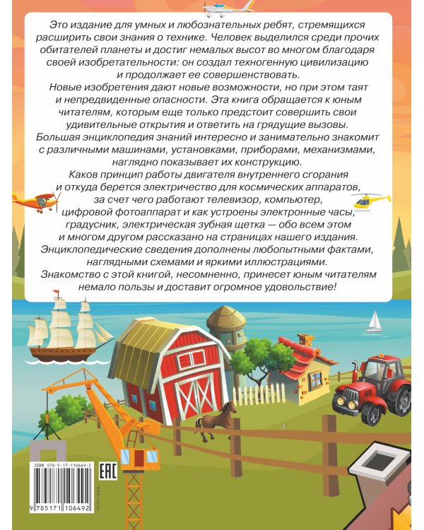 Большая энциклопедия знаний. Техника