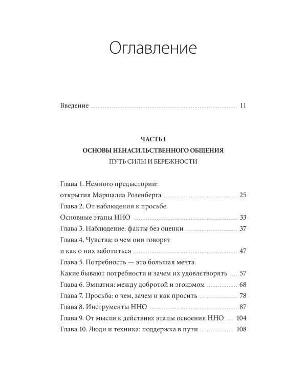 Слова делают нас ближе. Ненасильственное общение в семье, на работе и с друзьями