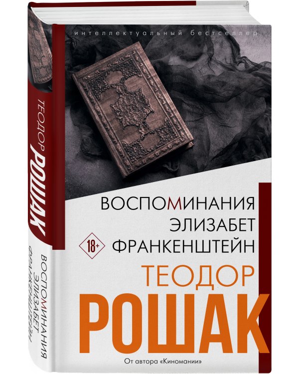 Воспоминания Элизабет Франкенштейн