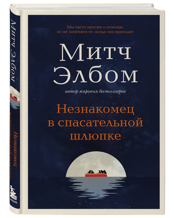 Незнакомец в спасательной шлюпке. Роман-притча