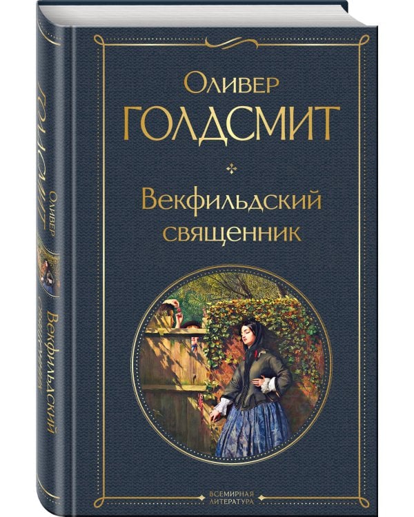 Векфильдский священник