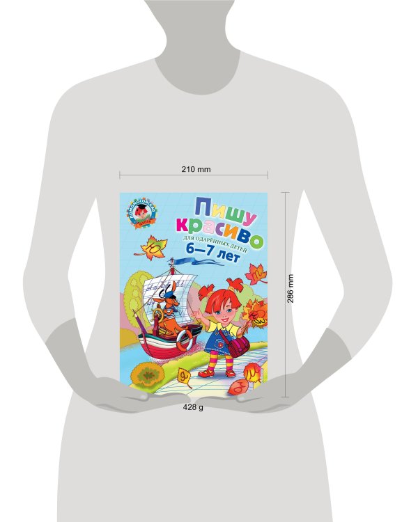 Пишу красиво: для детей 6-7 лет