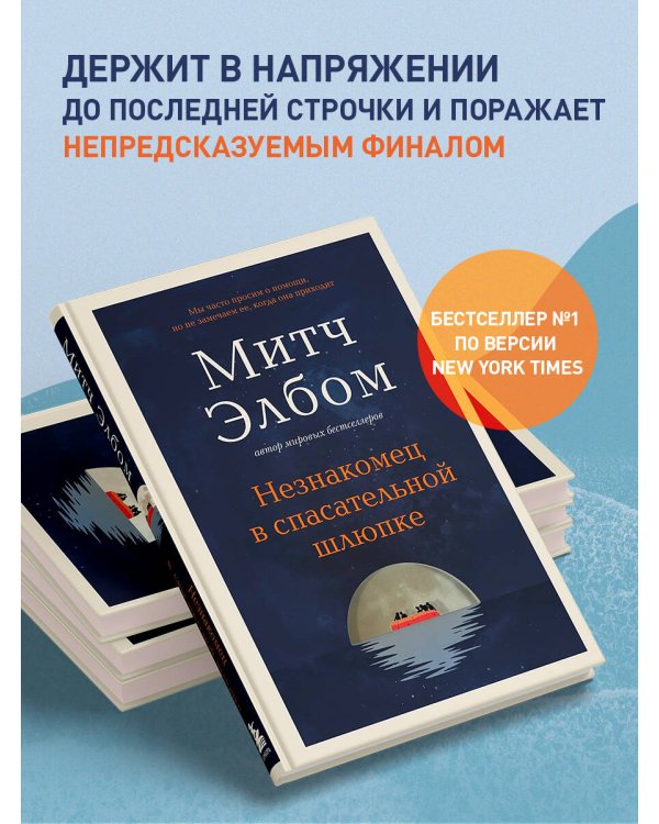 Незнакомец в спасательной шлюпке. Роман-притча