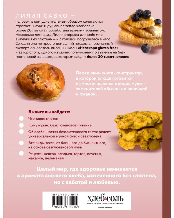 Вкус выпечки без глютена. Легкость в каждом кусочке!