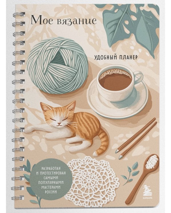 Мое ВЯЗАНИЕ. Удобный планер (котики)