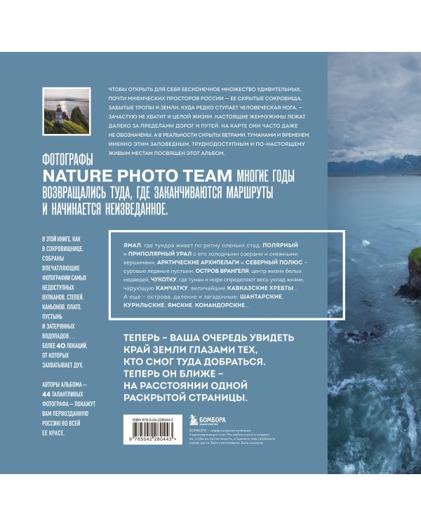 На краю Земли. Самые труднодоступные места России глазами фотографов-путешественников NPT