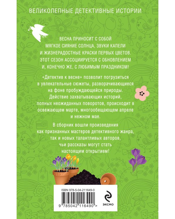 Детектив к весне