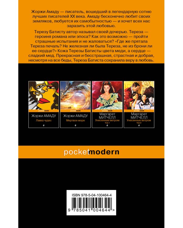 Тереза Батиста, уставшая воевать