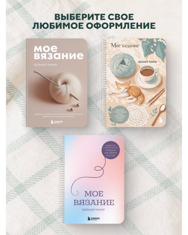 Мое ВЯЗАНИЕ. Удобный планер (котики)