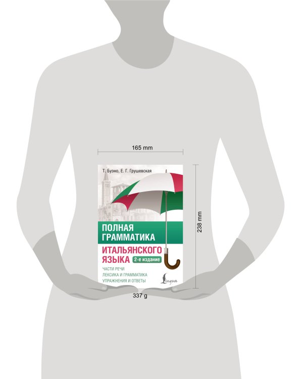 Полная грамматика итальянского языка. 2-е издание