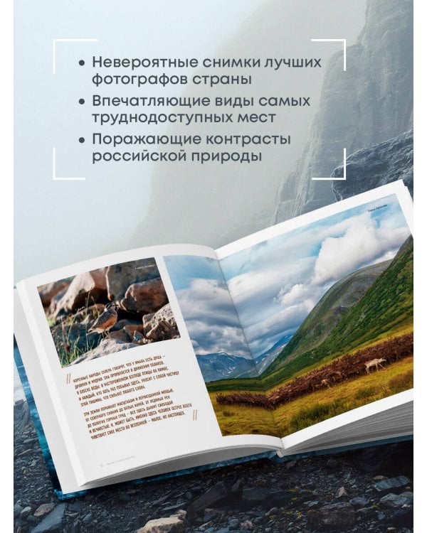 На краю Земли. Самые труднодоступные места России глазами фотографов-путешественников NPT