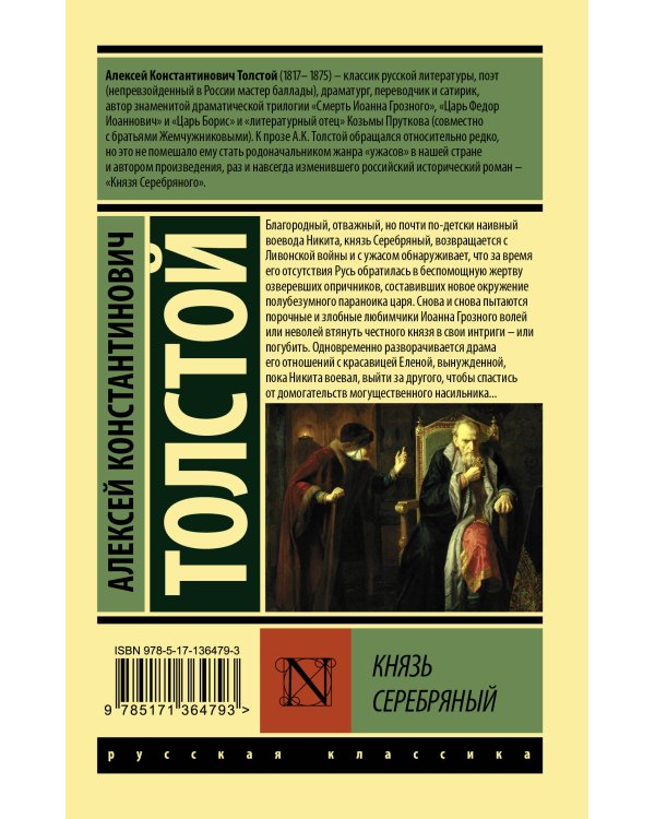 Князь Серебряный