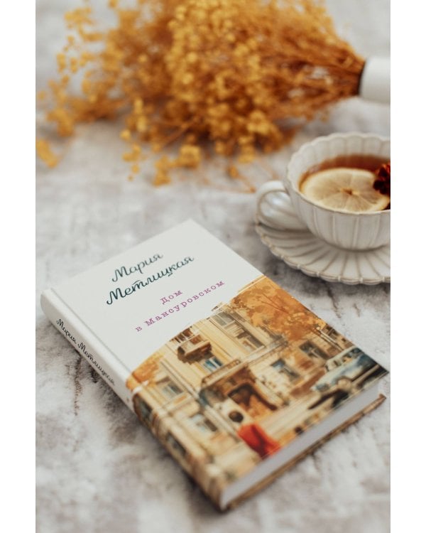 Дом в Мансуровском