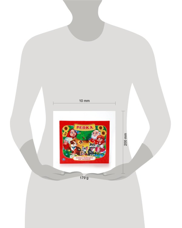 РЕПКА. (КАРТОННАЯ КНИЖКА-ПАНОРАМКА ДЛЯ МАЛЫШЕЙ). ФОРМАТ: А5 200Х175ММ. 10 СТР. в кор.28шт