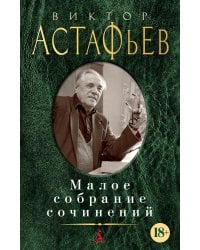 Малое собрание сочинений