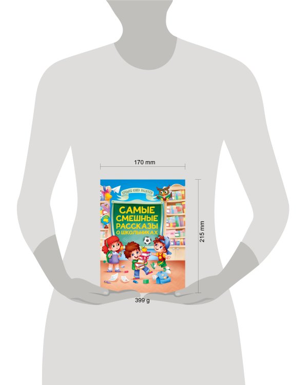 БОЛЬШАЯ КНИГА СКАЗОК ДЛЯ МАЛЫШЕЙ. САМЫЕ СМЕШНЫЕ РАССКАЗЫ О ШКОЛЬНИКАХ