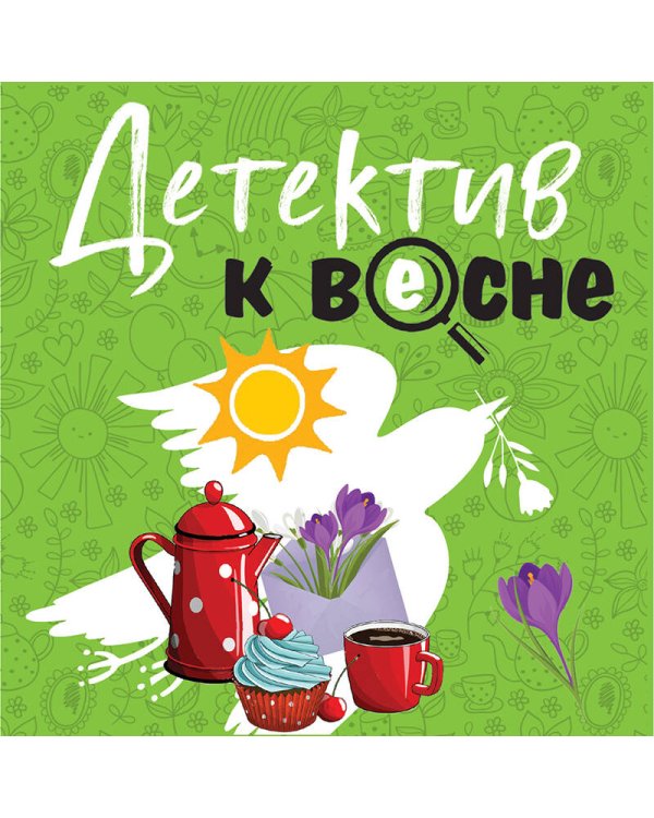 Детектив к весне