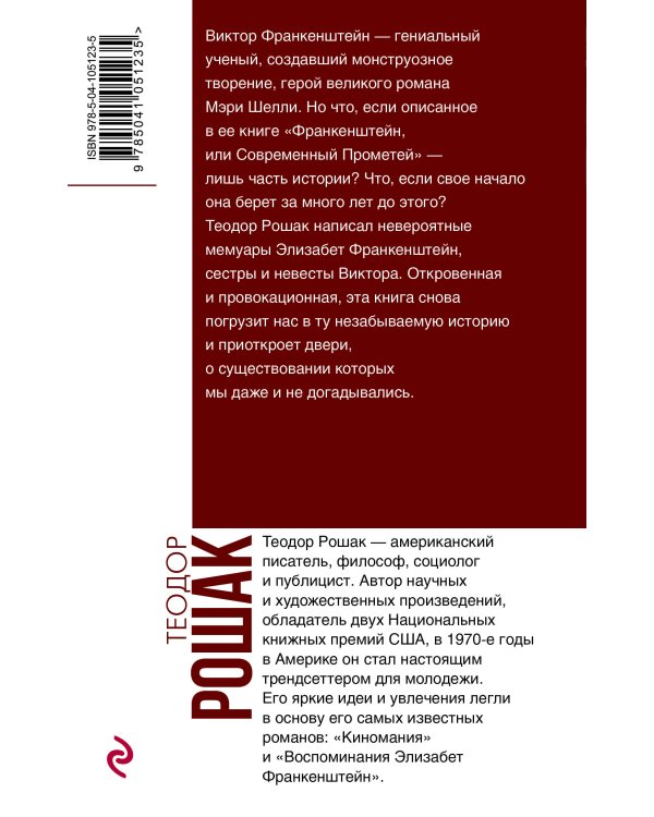 Воспоминания Элизабет Франкенштейн
