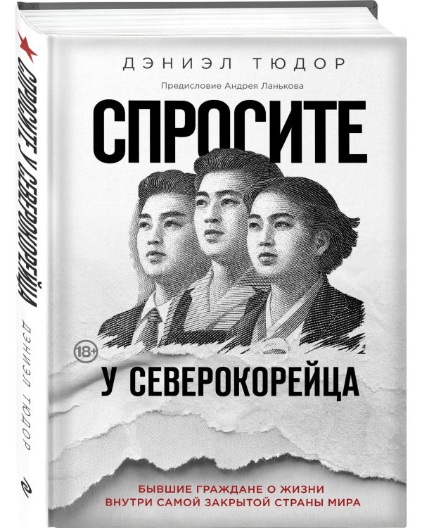Спросите у северокорейца. Бывшие граждане о жизни внутри самой закрытой страны мира
