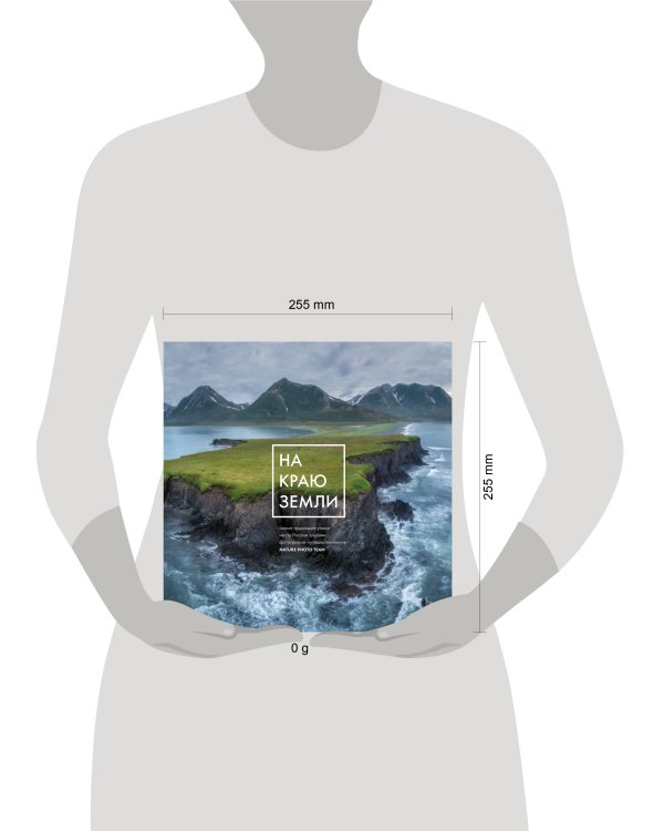 На краю Земли. Самые труднодоступные места России глазами фотографов-путешественников NPT