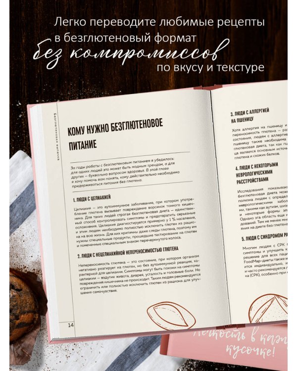 Вкус выпечки без глютена. Легкость в каждом кусочке!