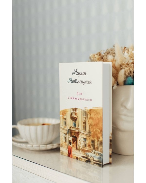 Дом в Мансуровском