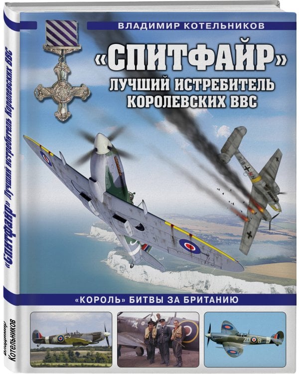 «Спитфайр». Лучший истребитель Королевских ВВС