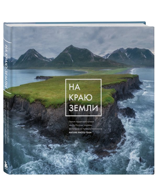 На краю Земли. Самые труднодоступные места России глазами фотографов-путешественников NPT