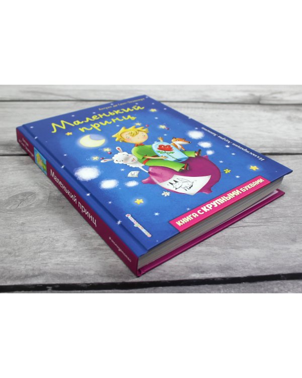 Маленький принц (ил. Л. Заннони)