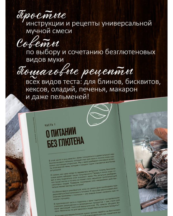 Вкус выпечки без глютена. Легкость в каждом кусочке!