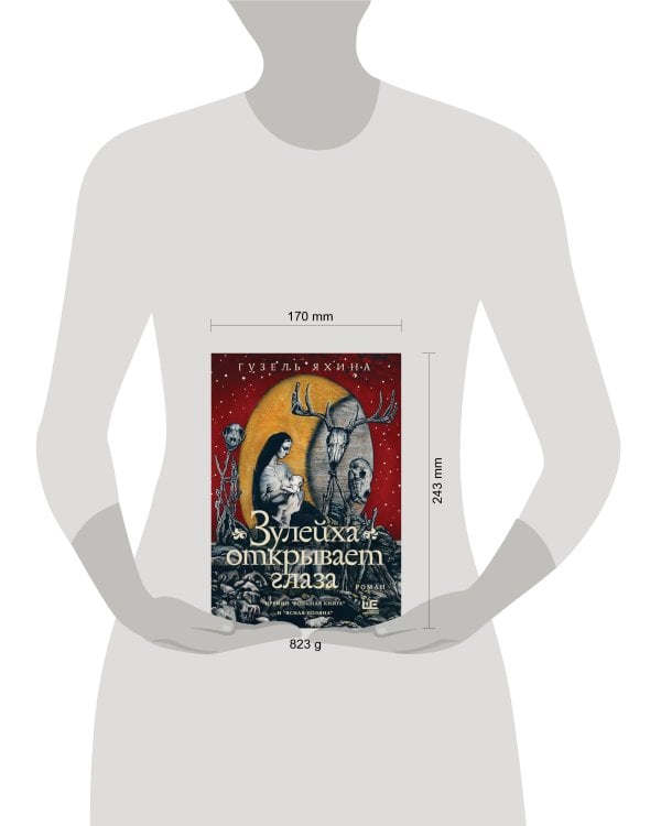 Зулейха открывает глаза [иллюстрации Анны Зайцевой]