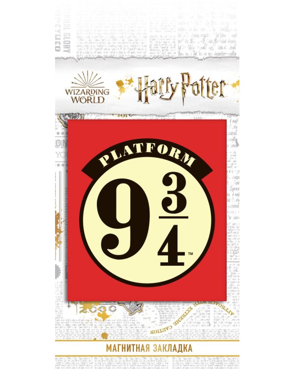 Фигурная магнитная закладка. Платформа 9 и 3/4