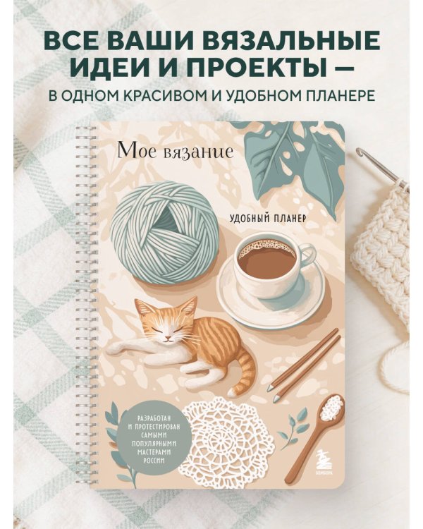 Мое ВЯЗАНИЕ. Удобный планер (котики)