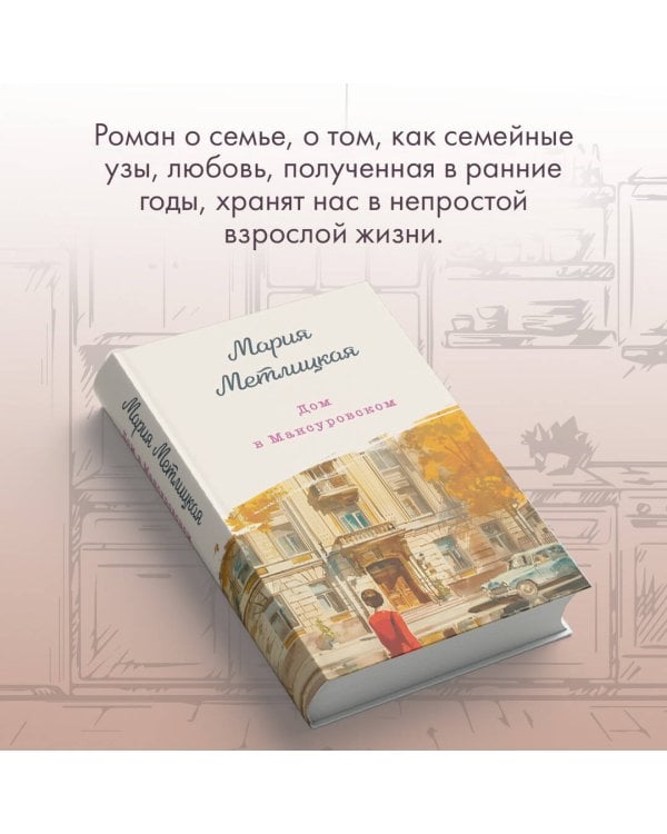 Дом в Мансуровском