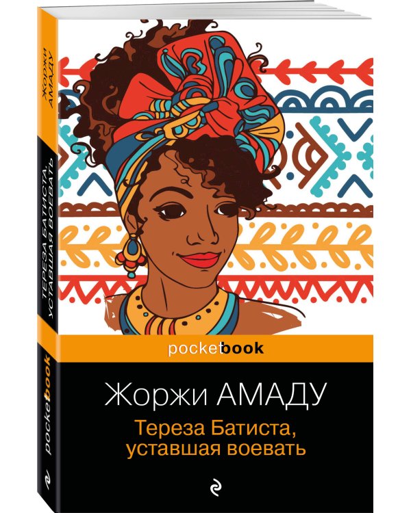 Тереза Батиста, уставшая воевать