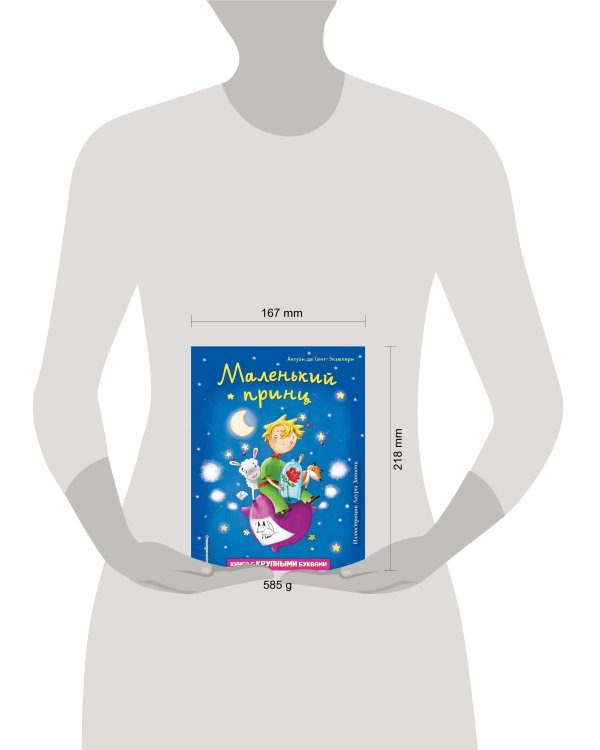 Маленький принц (ил. Л. Заннони)