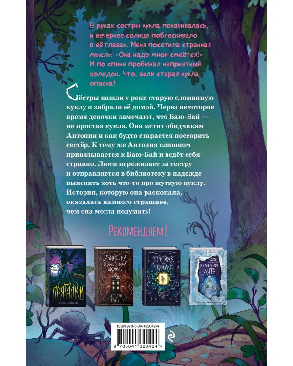 Кукла Баю-Бай