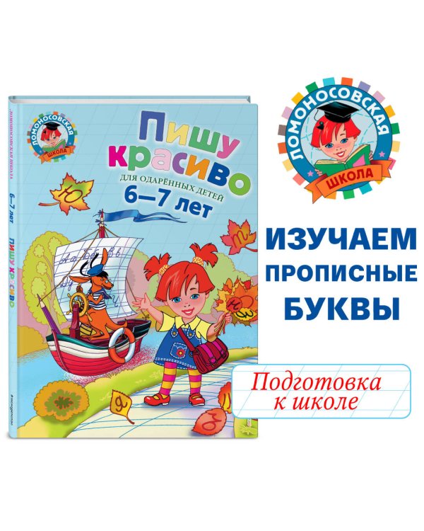 Пишу красиво: для детей 6-7 лет