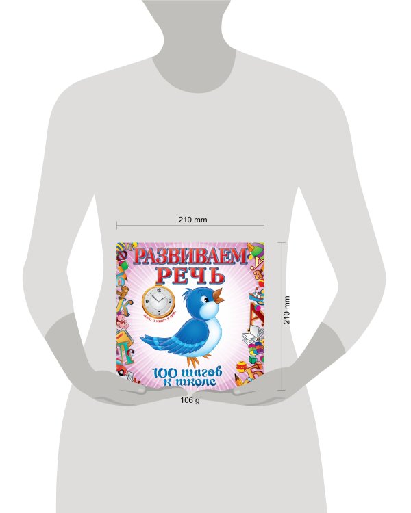 Развиваем речь