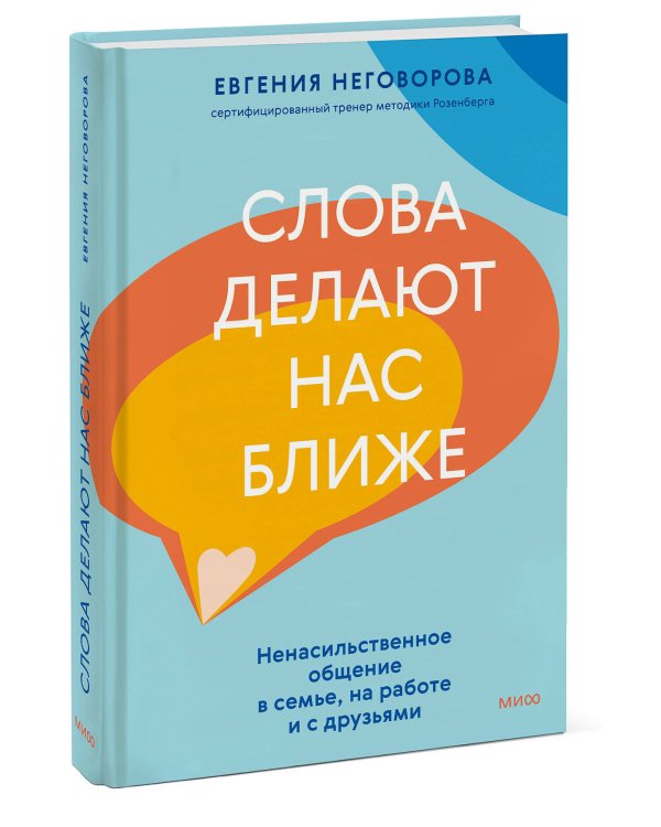 Слова делают нас ближе. Ненасильственное общение в семье, на работе и с друзьями