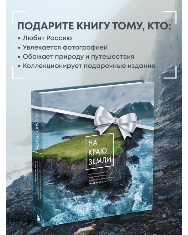 На краю Земли. Самые труднодоступные места России глазами фотографов-путешественников NPT