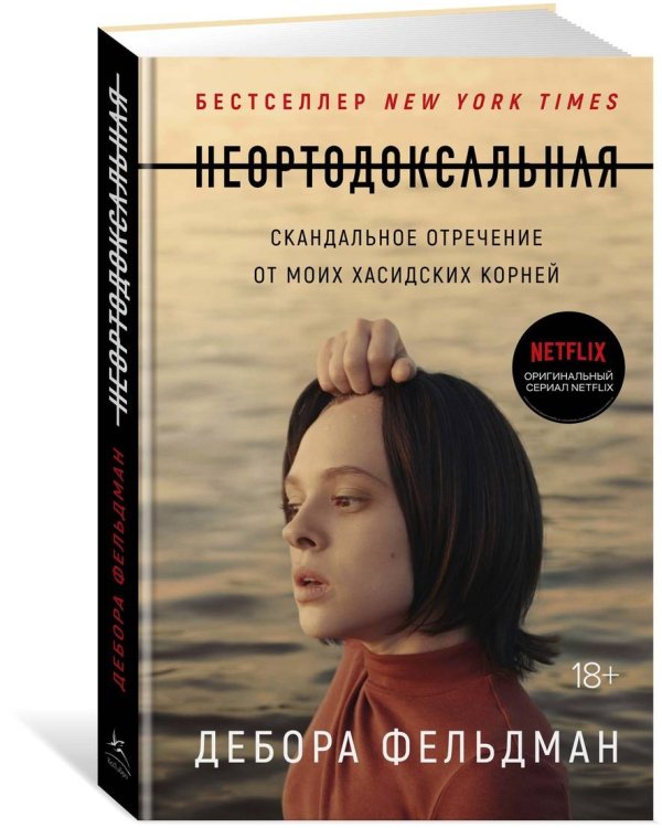 Неортодоксальная. Скандальное отречение от моих хасидских корней