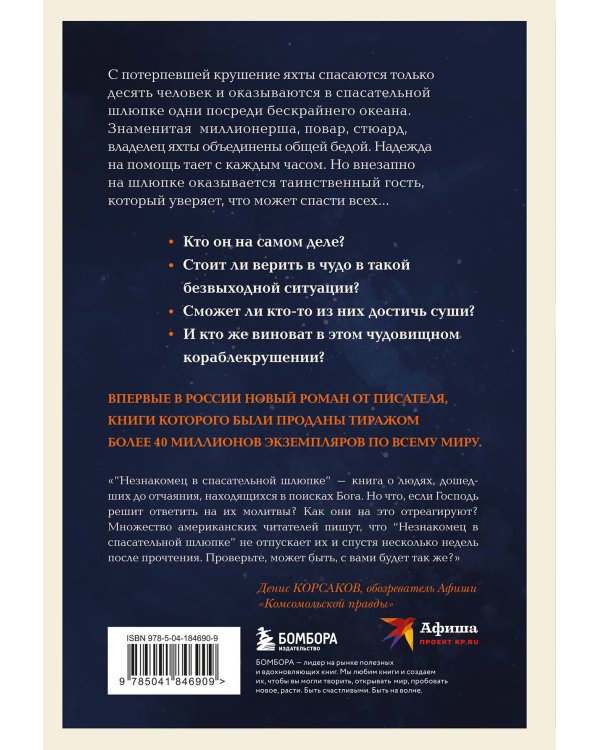 Незнакомец в спасательной шлюпке. Роман-притча